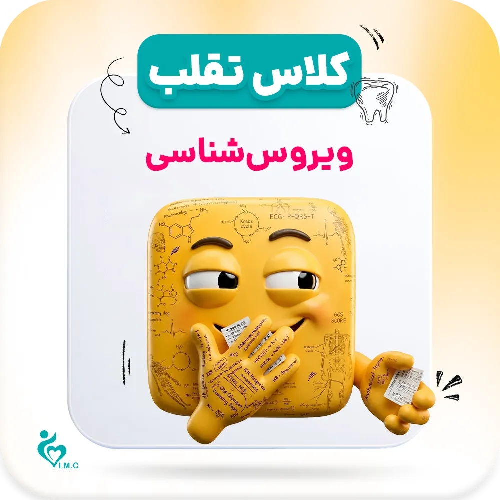 نسل سوم تقلب🤭 ویروس شناسی
